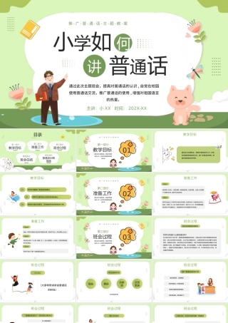 绿色卡通黑板风小学如何讲普通话PPT模板.pptx