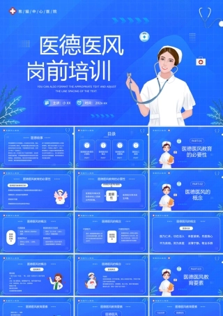 蓝色卡通风医德医风岗前培训PPT模板.pptx