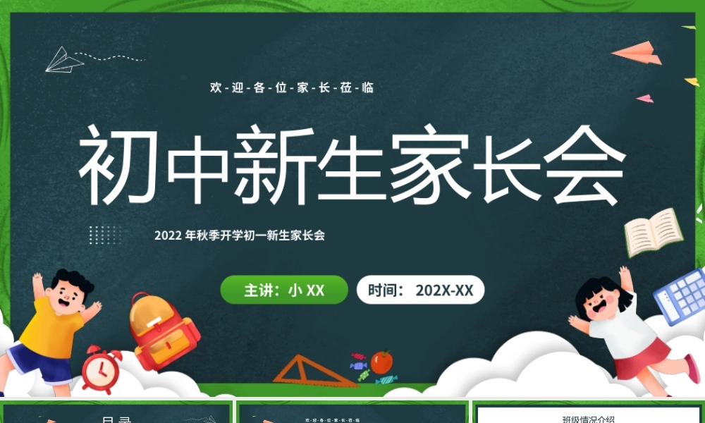 绿色卡通黑板风初中新生家长会PPT模板.pptx