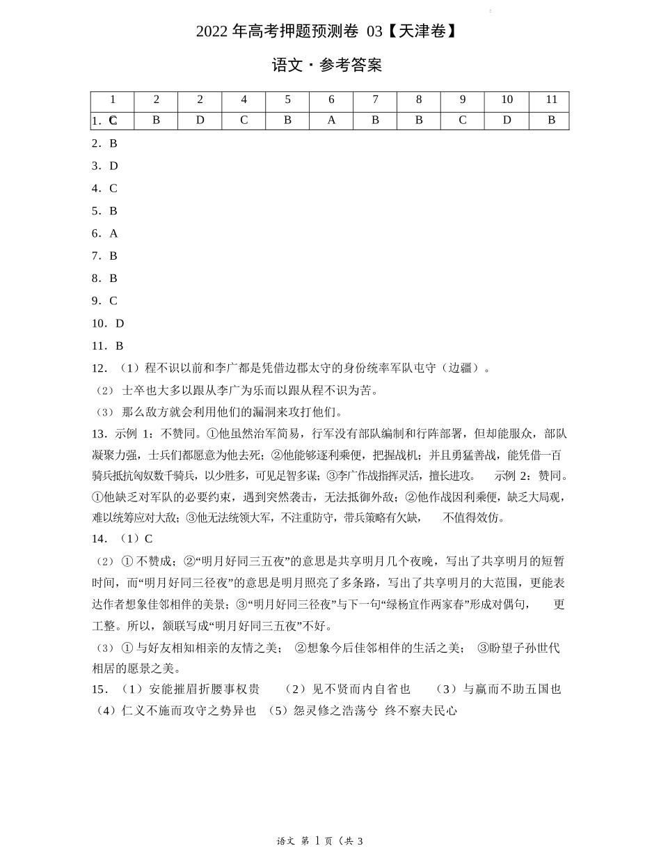 语文-2022年高考押题预测卷（天津卷）（参考答案）.docx_第1页