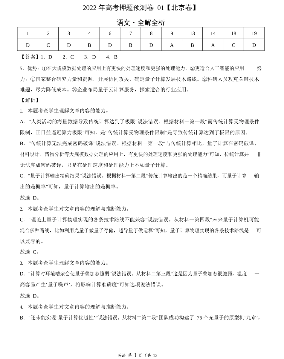 语文-2022年高考押题预测卷（北京卷）（全解全析）.docx_第1页