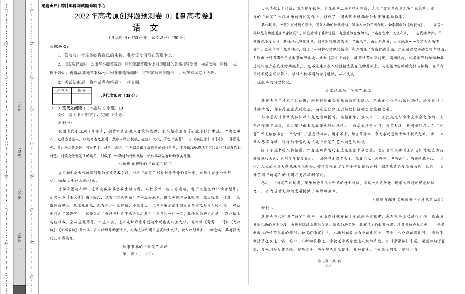 2022年高考押题预测卷01（新高考卷）-语文（考试版）.docx_第1页