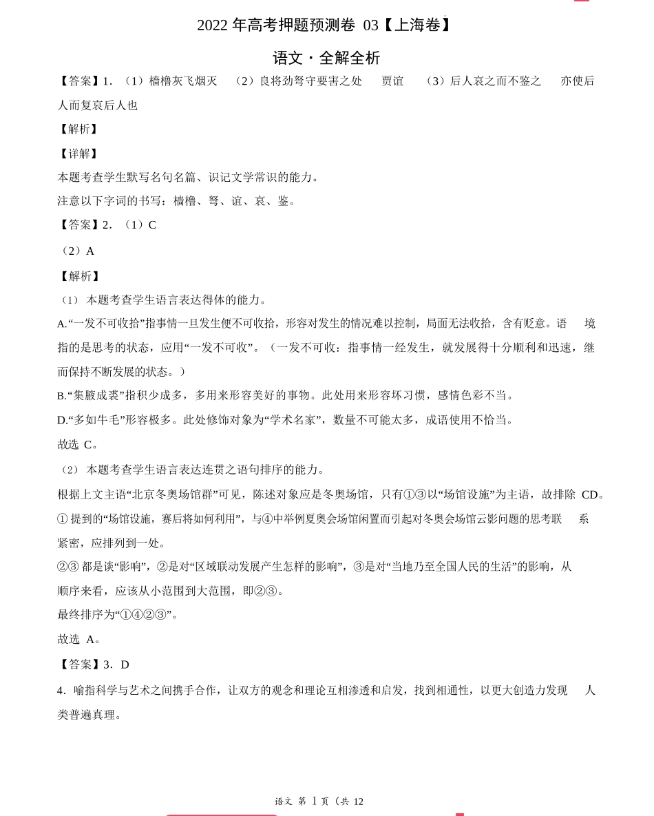 语文-2022年高考押题预测卷（上海卷）（全解全析）.docx_第1页