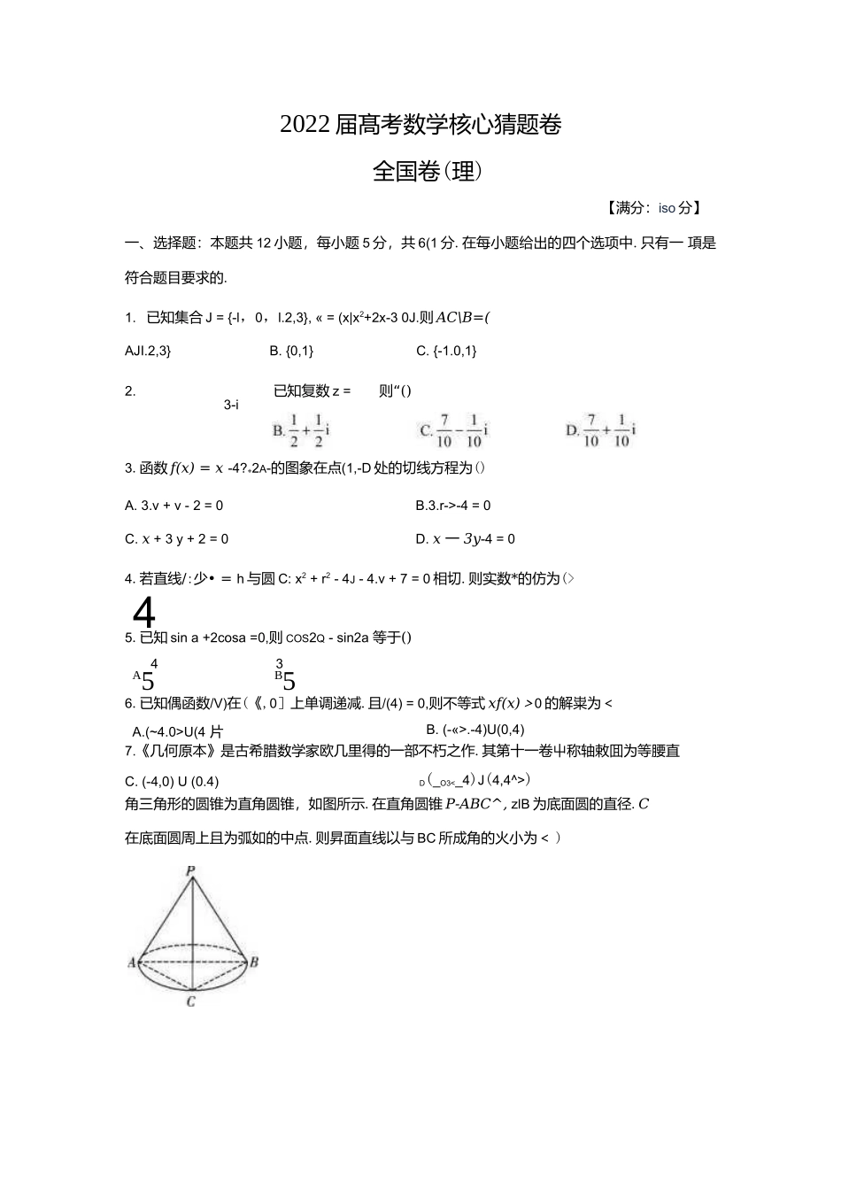 2022高考核心猜题卷 理数试卷及答案全国卷(理).docx_第1页