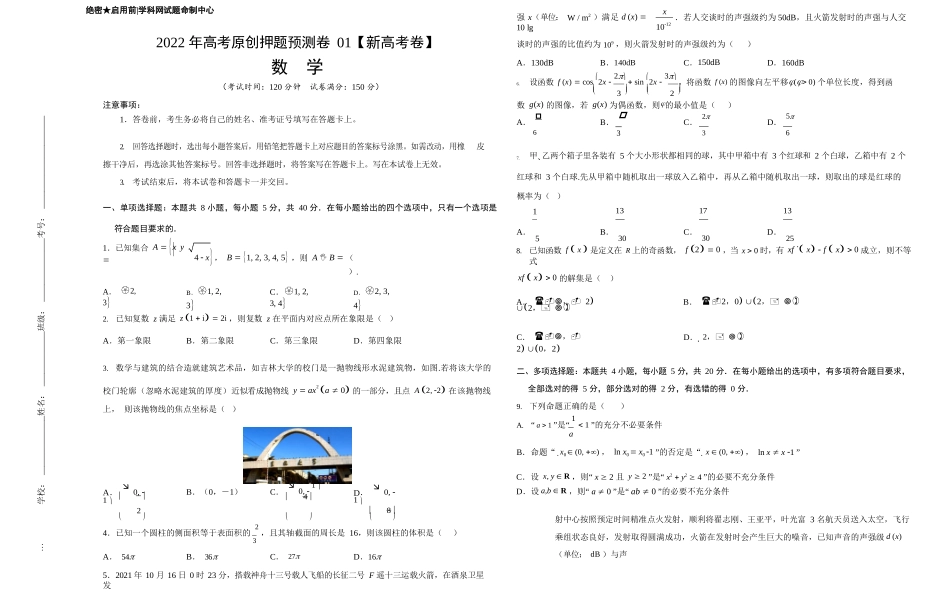2022年高考押题预测卷01（新高考卷）-数学（考试版）.docx_第1页