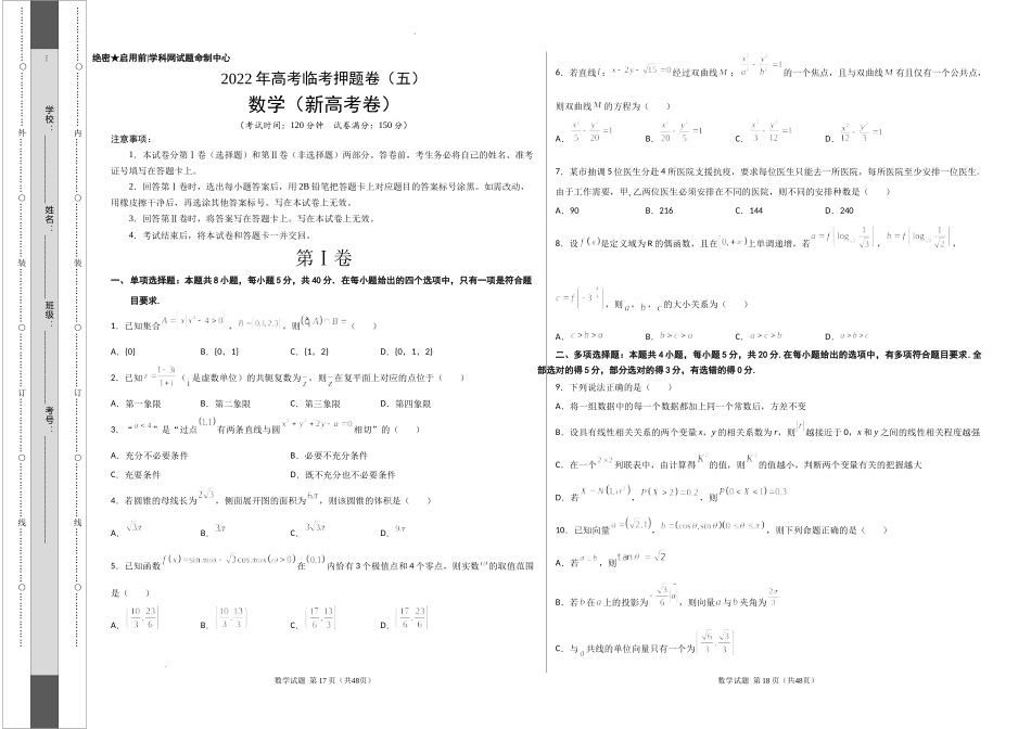 2022年高考数学临考押题卷（新高考卷）（考试版）.docx_第1页