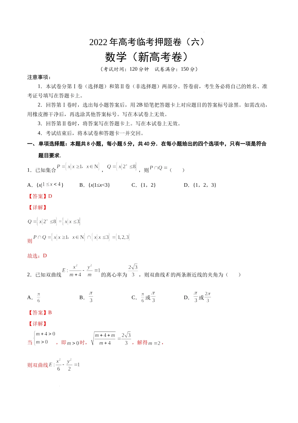 （解析版）-2022年高考数学临考押题卷（新高考卷）.docx_第1页
