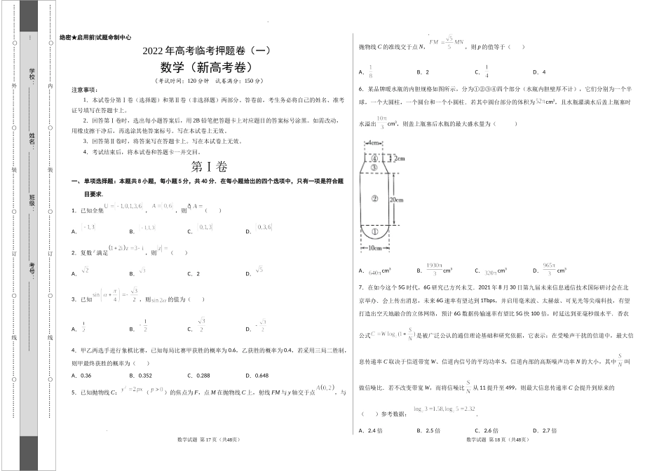 2022年高考数学临考押题卷（一）（新高考卷）含答案.docx_第1页