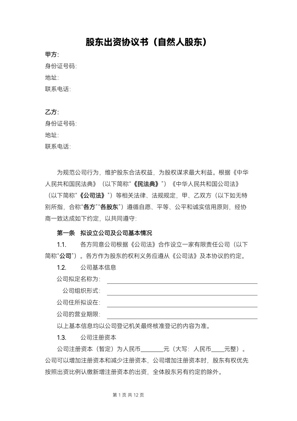 股东出资协议书（自然人股东）.docx_第1页