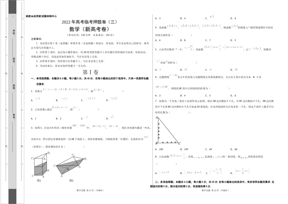 2022年高考数学临考押题卷（三）（新高考卷）含答案.docx_第1页