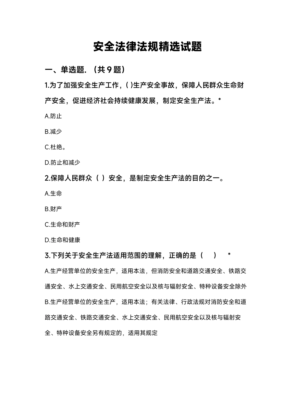 安全法律法规精选试题.docx_第1页