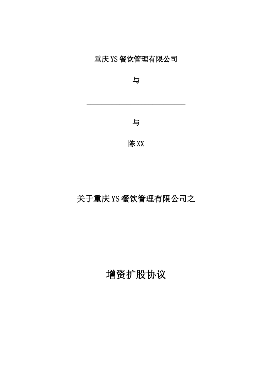 有限公司增资扩股协议(投资协议)（律师拟定详细版）.docx_第1页
