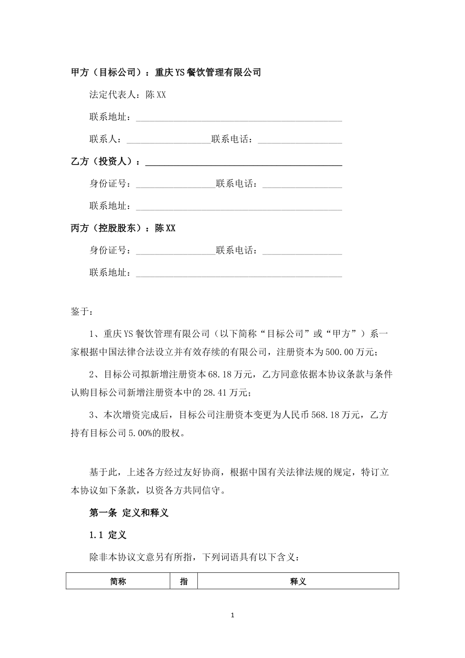 有限公司增资扩股协议(投资协议)（律师拟定详细版）.docx_第3页