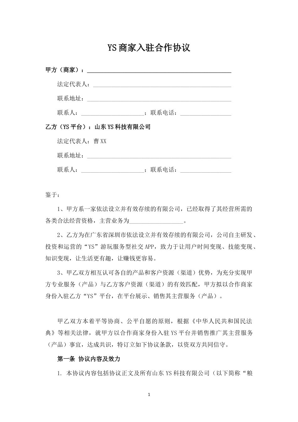 社交电商平台商家入驻协议.docx_第1页