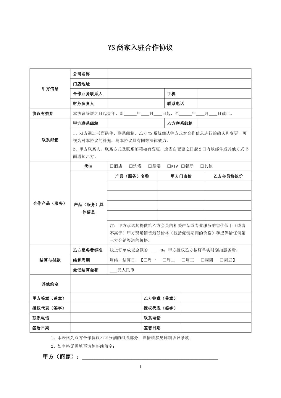 电商平台产品销售型商家入驻合作协议.docx_第1页
