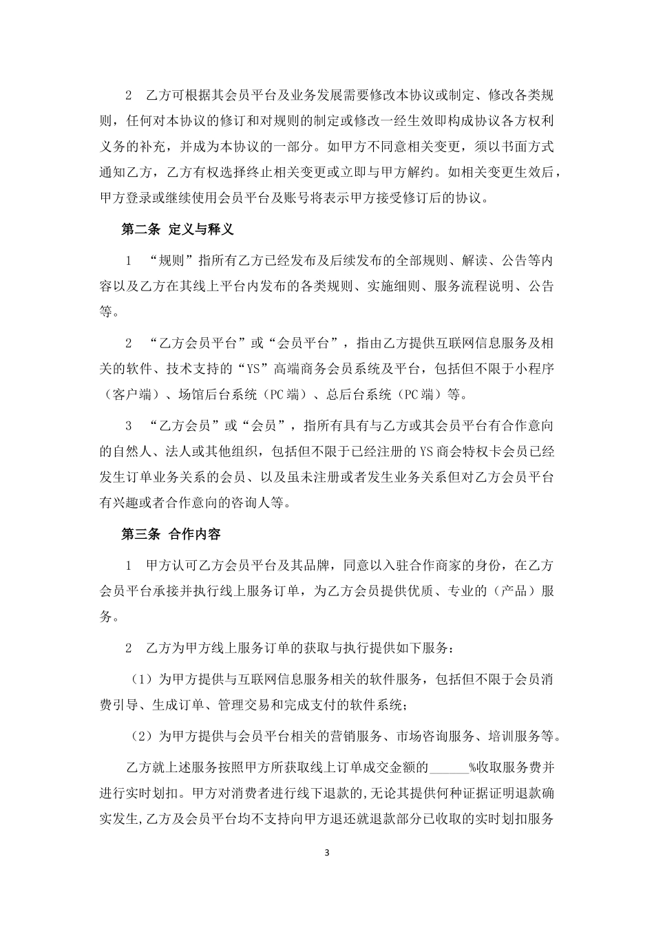 电商平台产品销售型商家入驻合作协议.docx_第3页