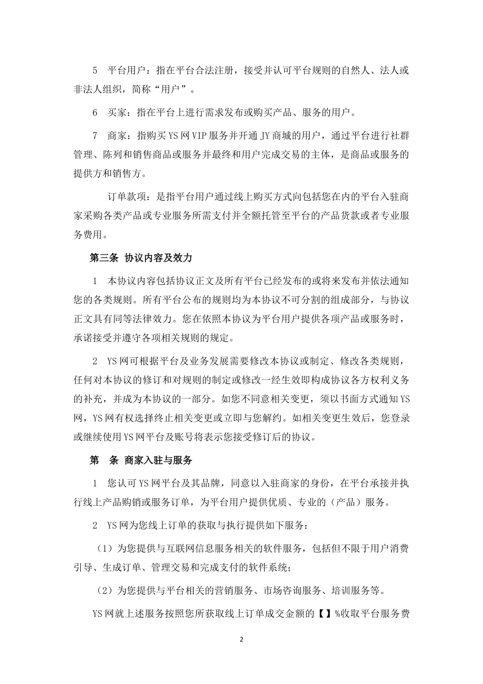 电商平台商家入驻协议.docx_第2页