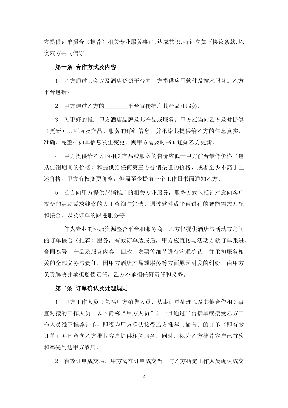 旅游酒店行业线上渠道推广合作协议.docx_第2页