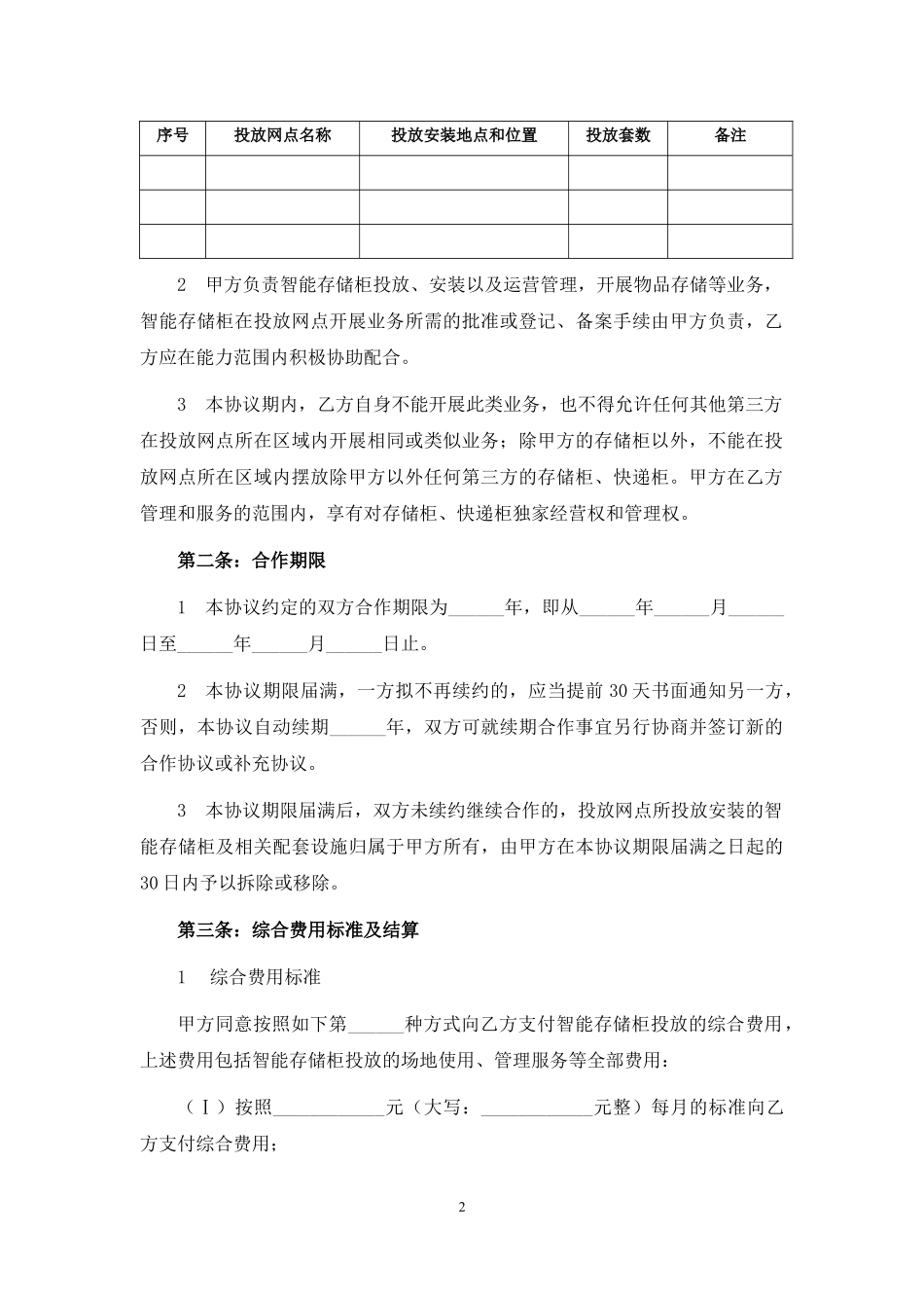 智能快递柜投放合作协议.docx_第2页