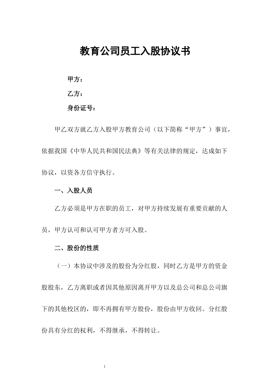 教育公司员工入股协议书.docx_第1页