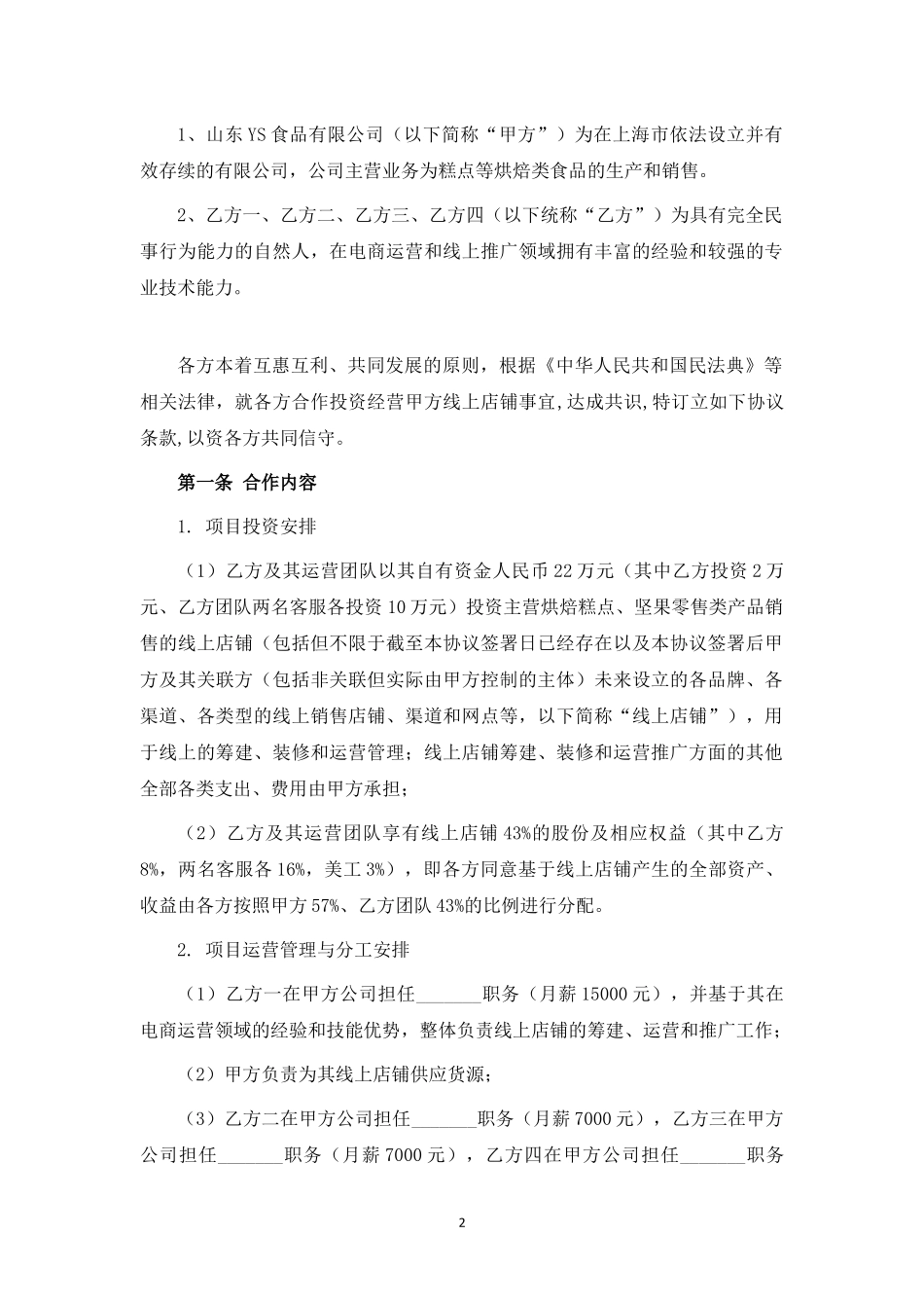 线上店铺投资运营合作协议 (1).docx_第2页