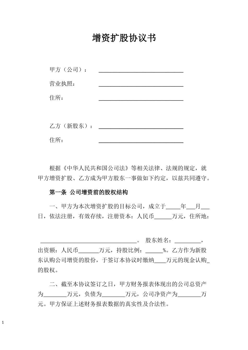 增资扩股协议书（分红股）.docx_第1页