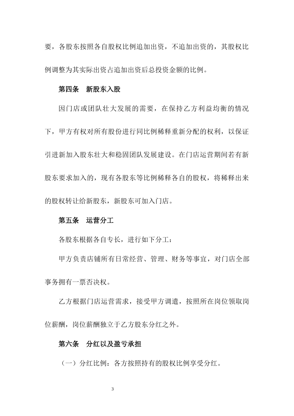 炒鸡店投资协议书.docx_第3页
