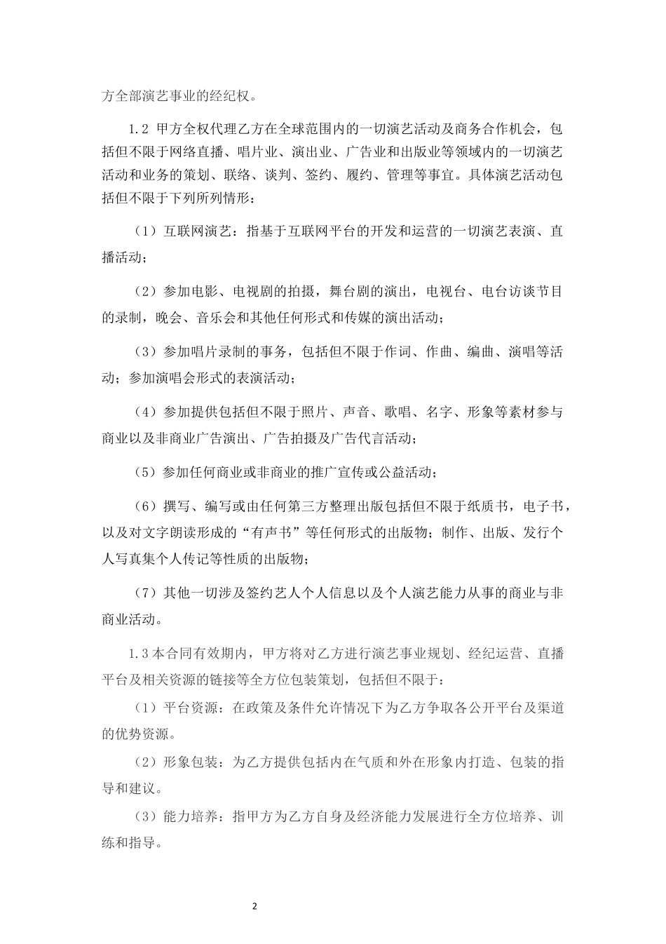 直播艺人经纪合同（律师拟定详细版）.docx_第2页
