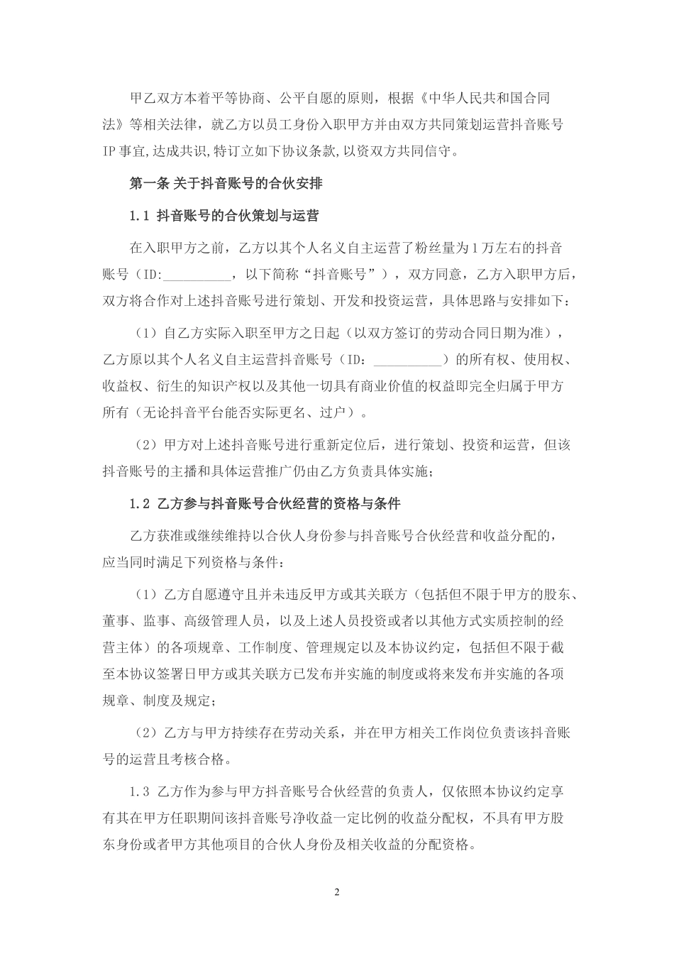 抖音账号运营及分红协议.docx_第2页