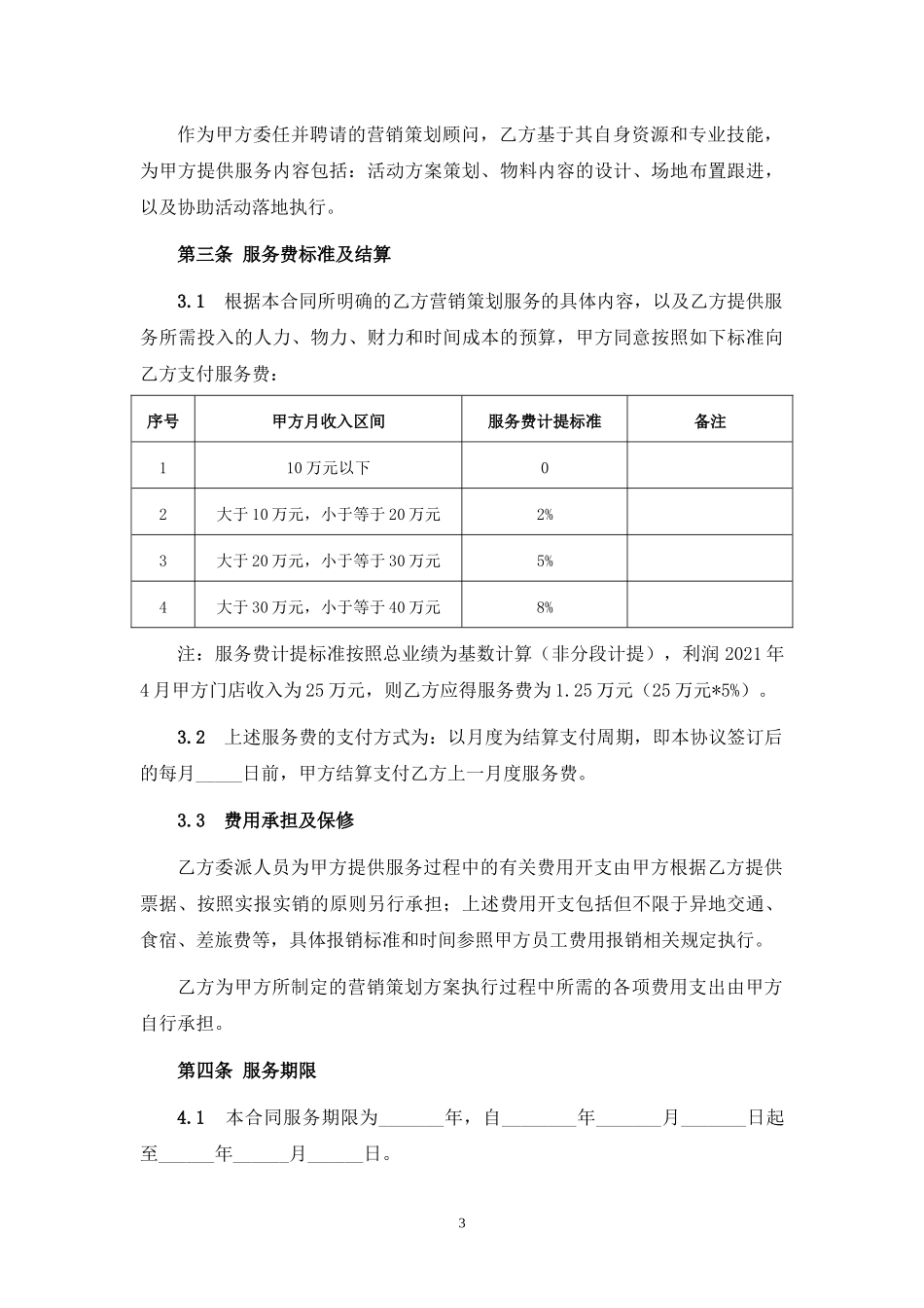 线下活动营销策划服务合同.docx_第3页