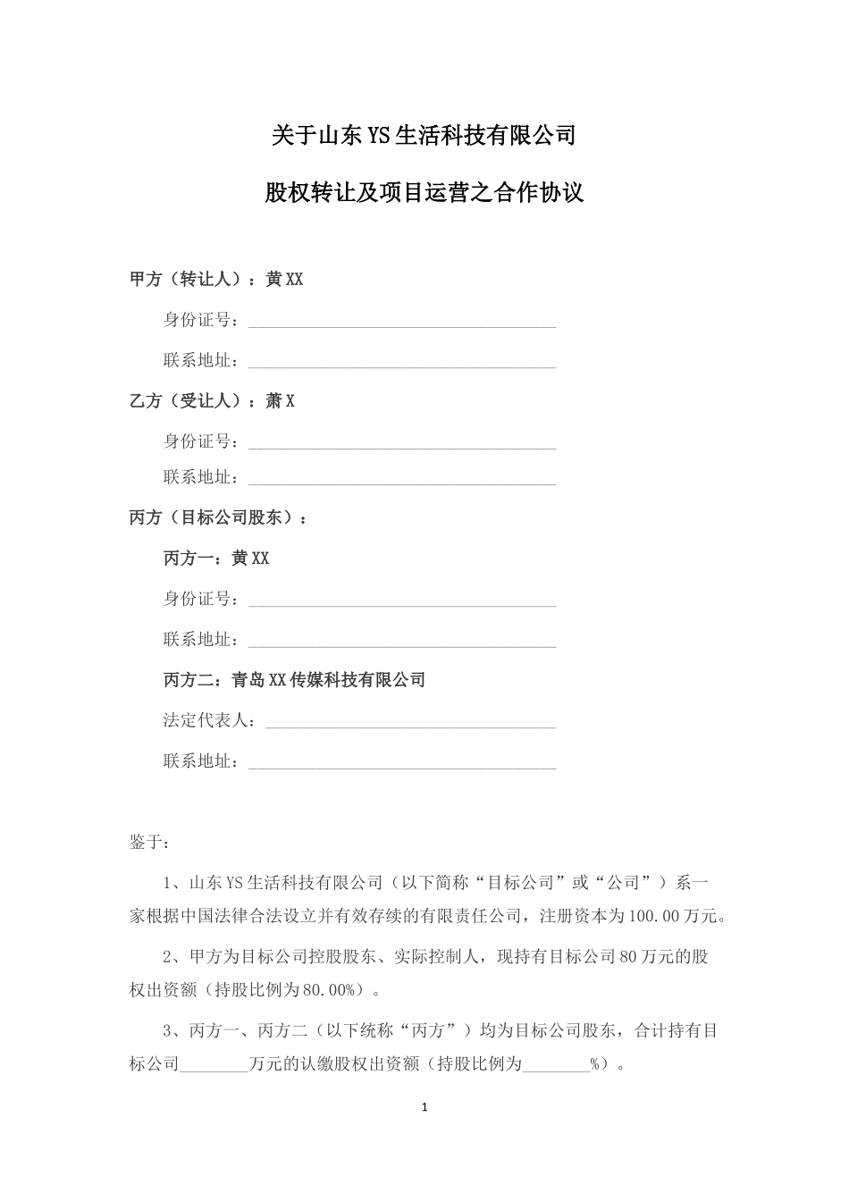 股权转让及项目运营合作协议（律师拟定详细版）.docx_第1页