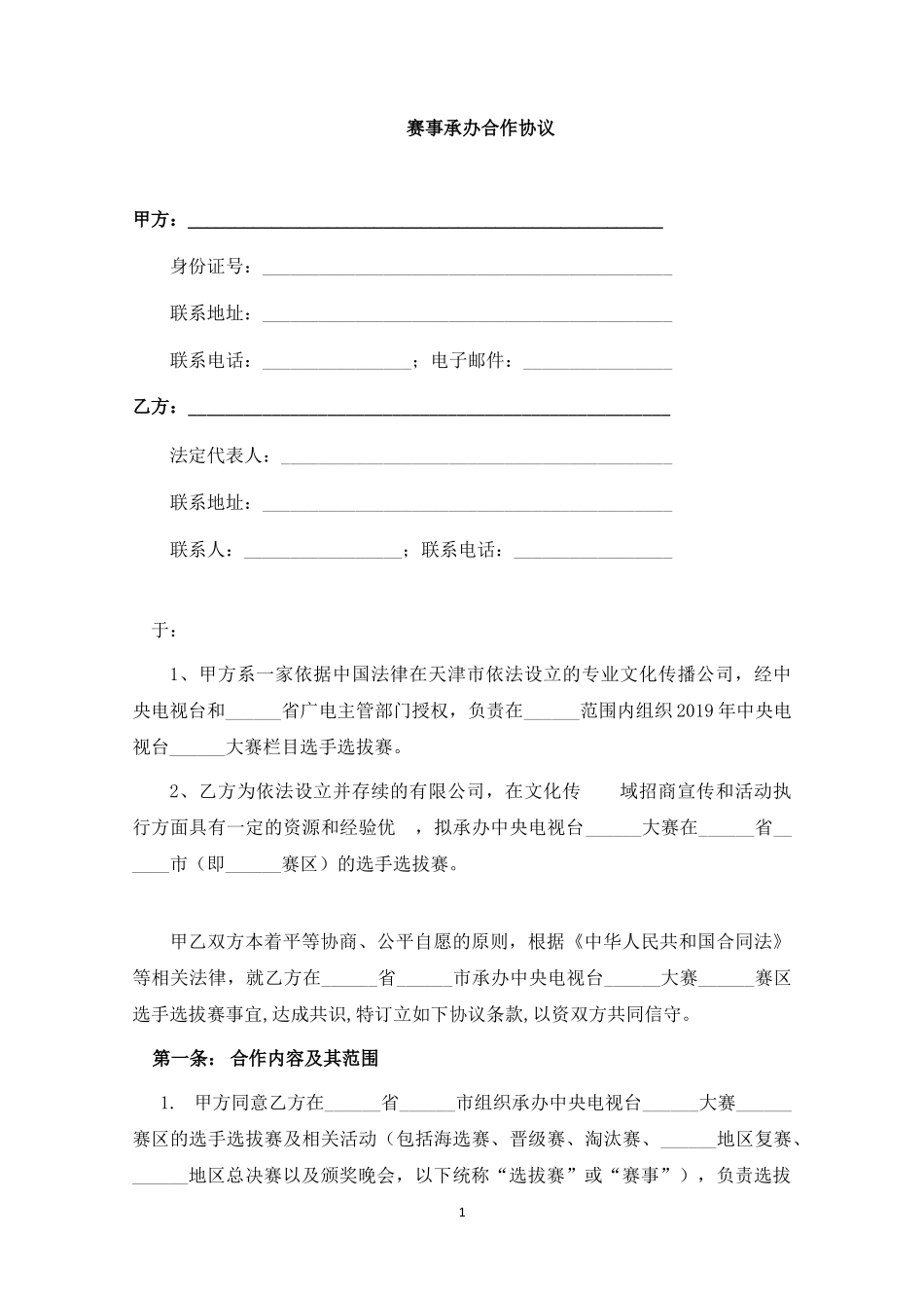 赛事承办合作协议.docx_第1页