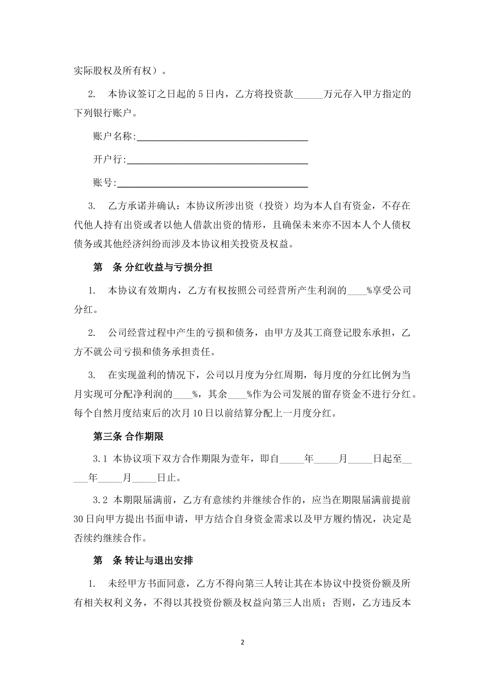 投资分红型合伙人投资协议 (1).docx_第2页