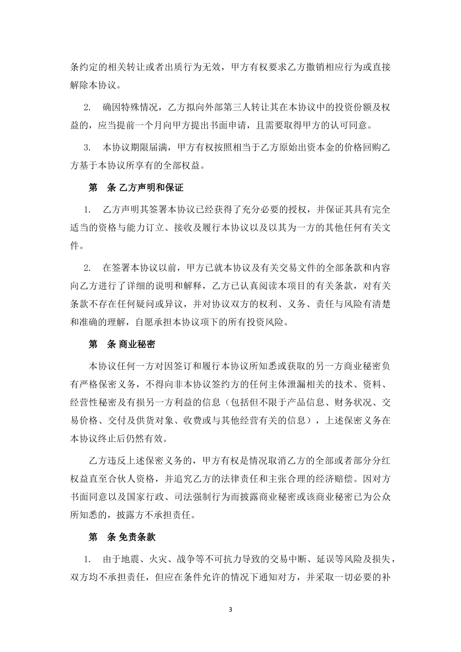 投资分红型合伙人投资协议 (1).docx_第3页