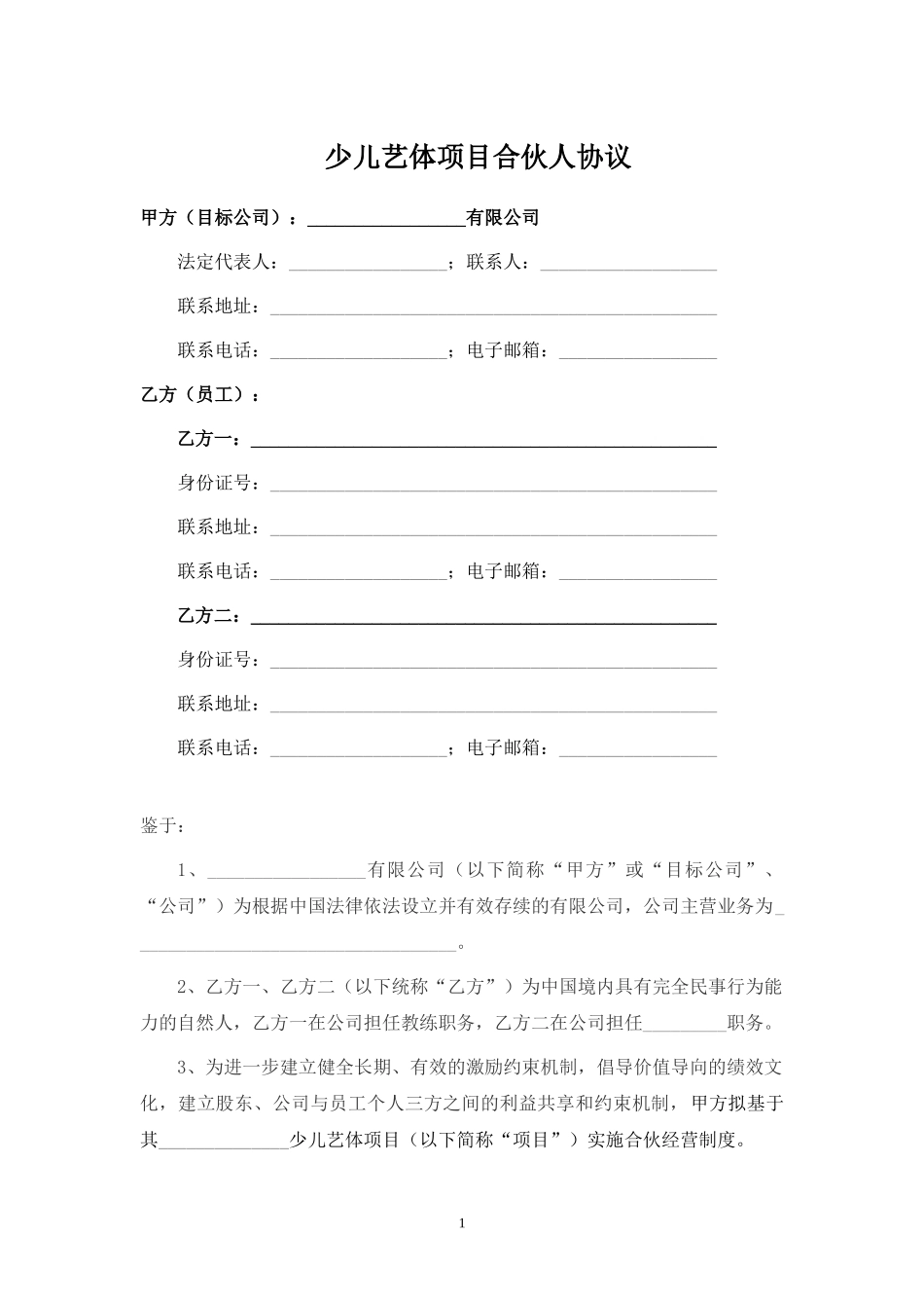 少儿艺体项目合伙人协议.docx_第1页