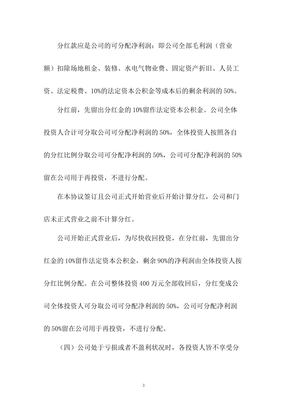餐厅投资协议书.docx_第3页