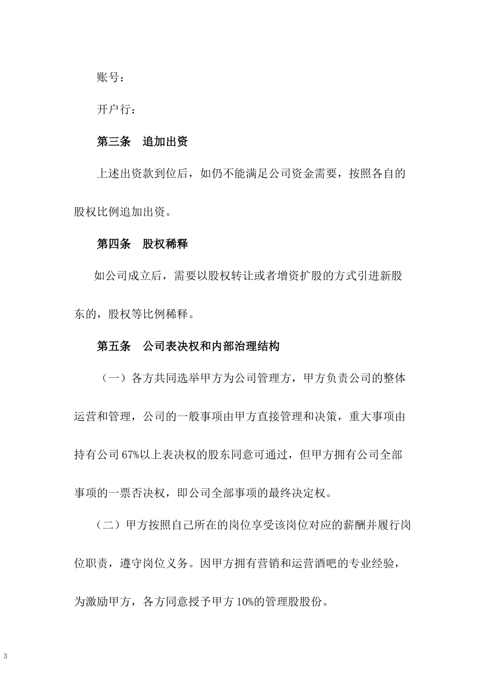 酒吧合伙经营协议书.docx_第3页