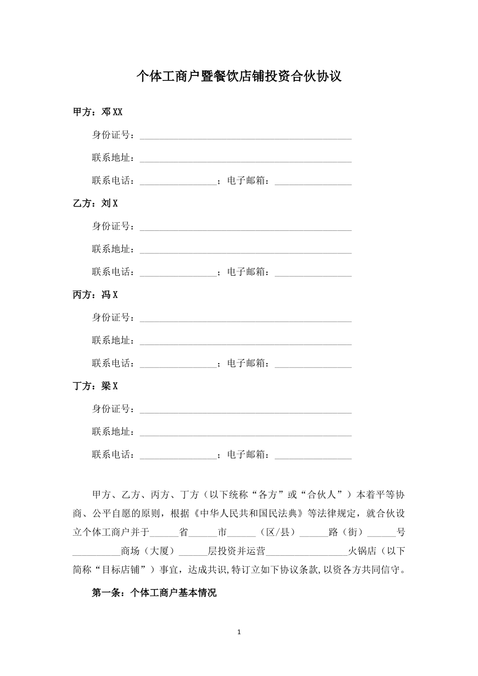 个体工商户暨火锅店投资合伙协议.docx_第1页