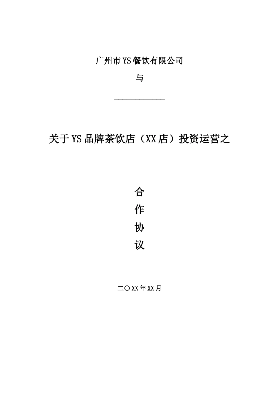 关于YS茶饮店投资运营之合作协议.docx_第1页