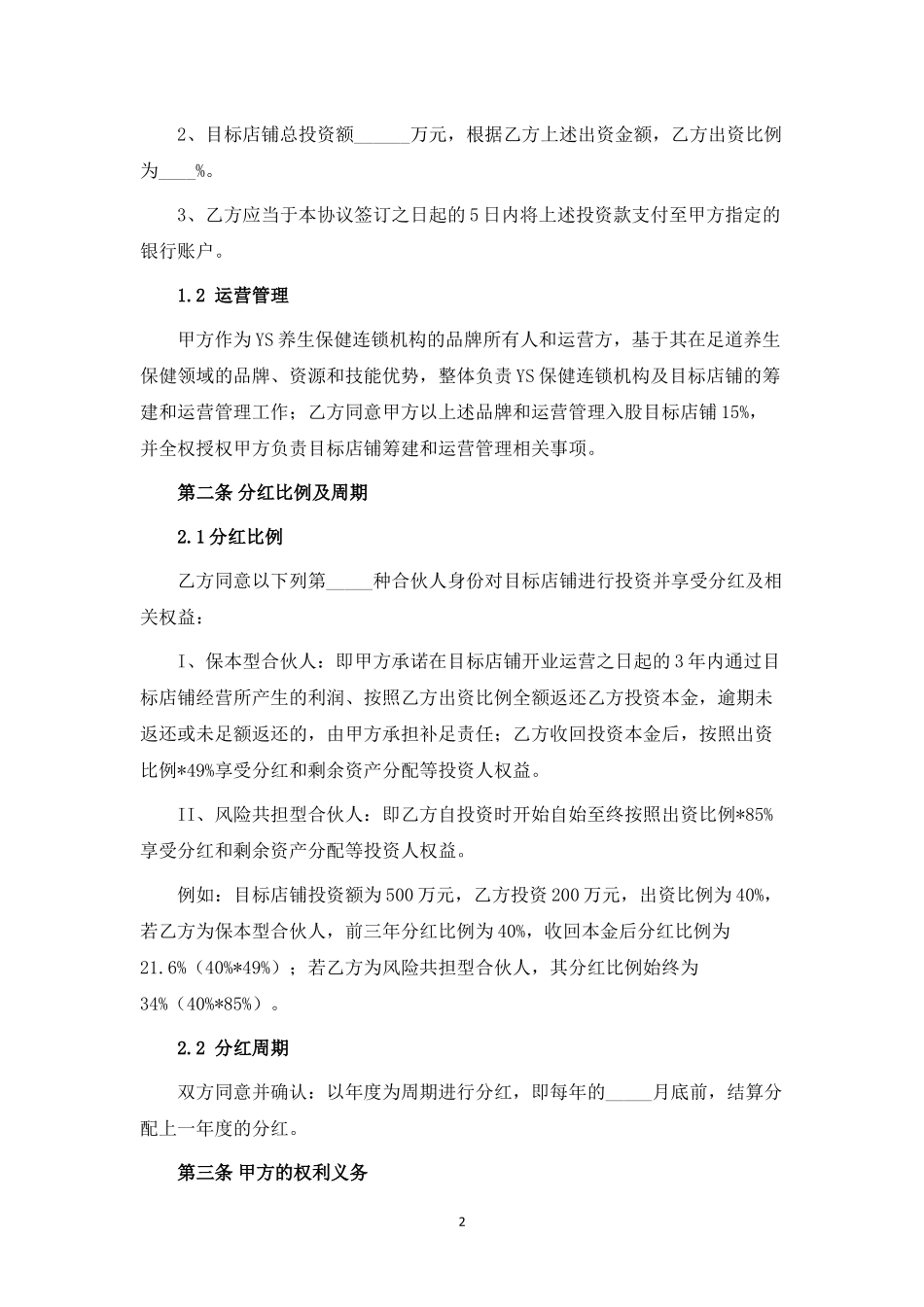 足道项目(店铺)投资合伙协议.docx_第2页
