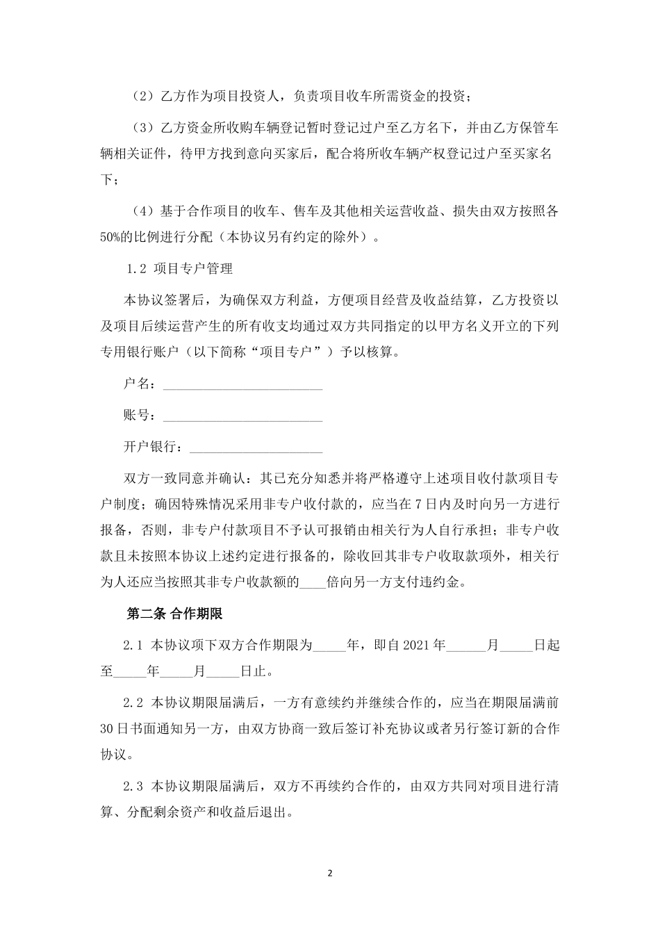 二手车交易项目投资合伙协议.docx_第2页