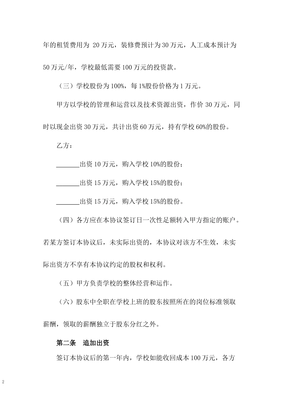 舞蹈学校股东合伙协议书.docx_第2页