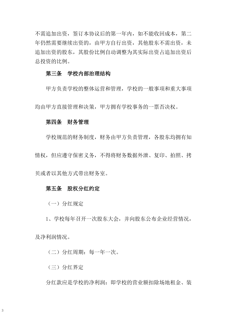 跆拳道学校股东合伙协议书.docx_第3页