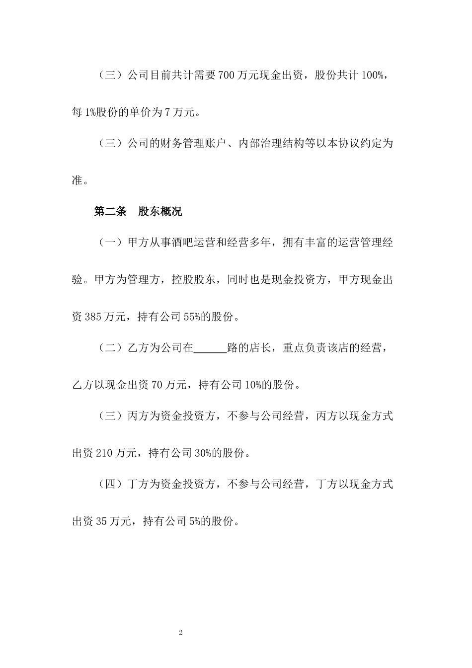 音乐酒吧股东协议书.docx_第2页