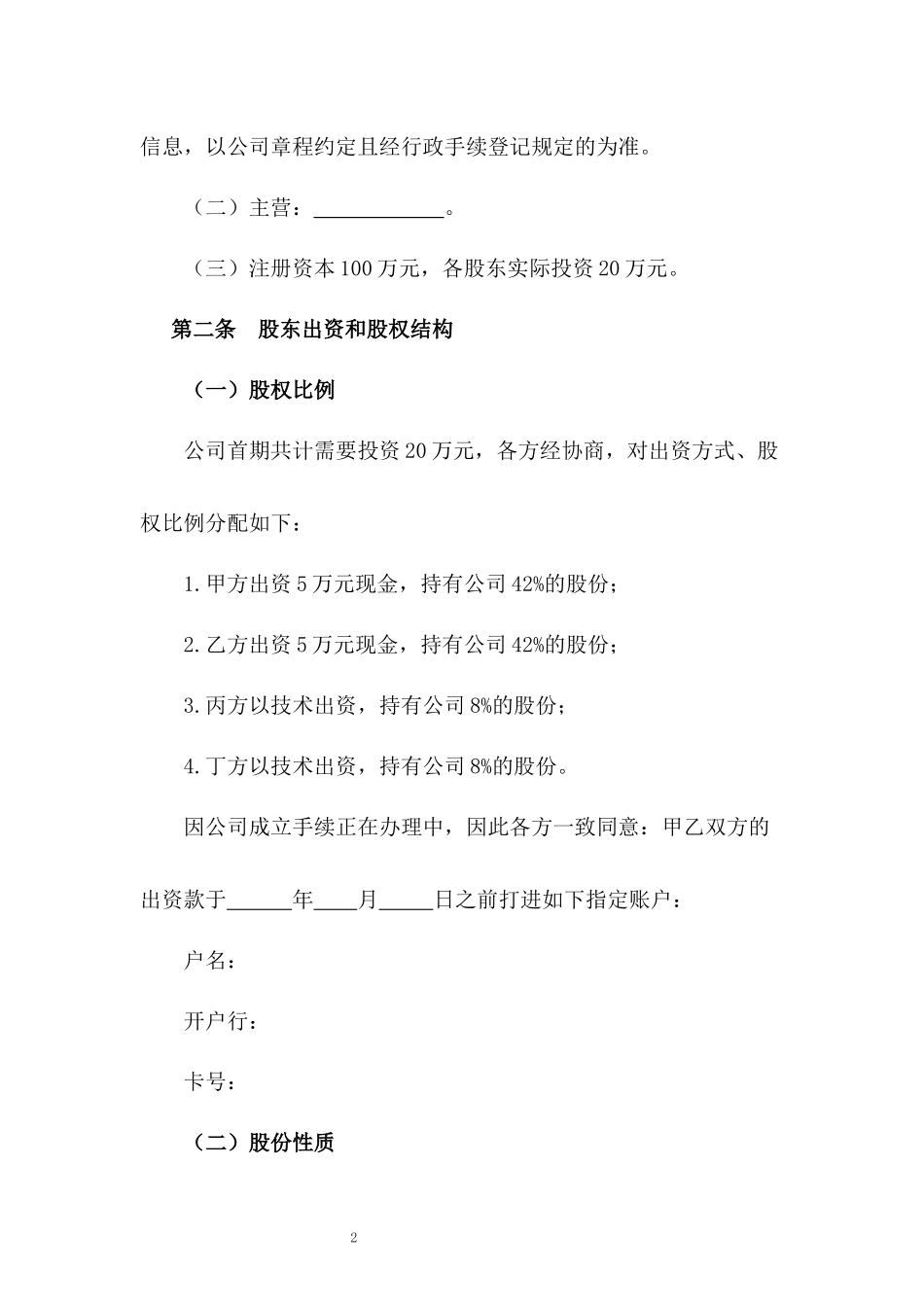 文化传媒公司股东协议书.docx_第2页