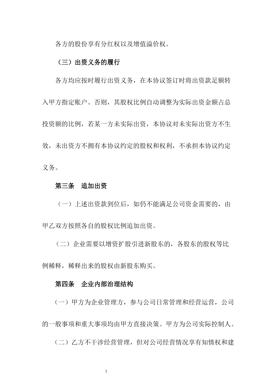 文化传媒公司股东协议书.docx_第3页