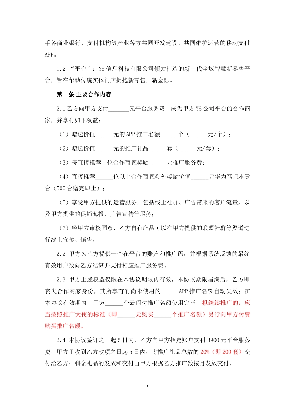 APP渠道推广服务协议.docx_第2页