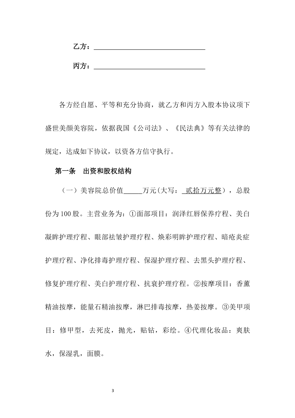 美容院投资入股协议书.docx_第3页