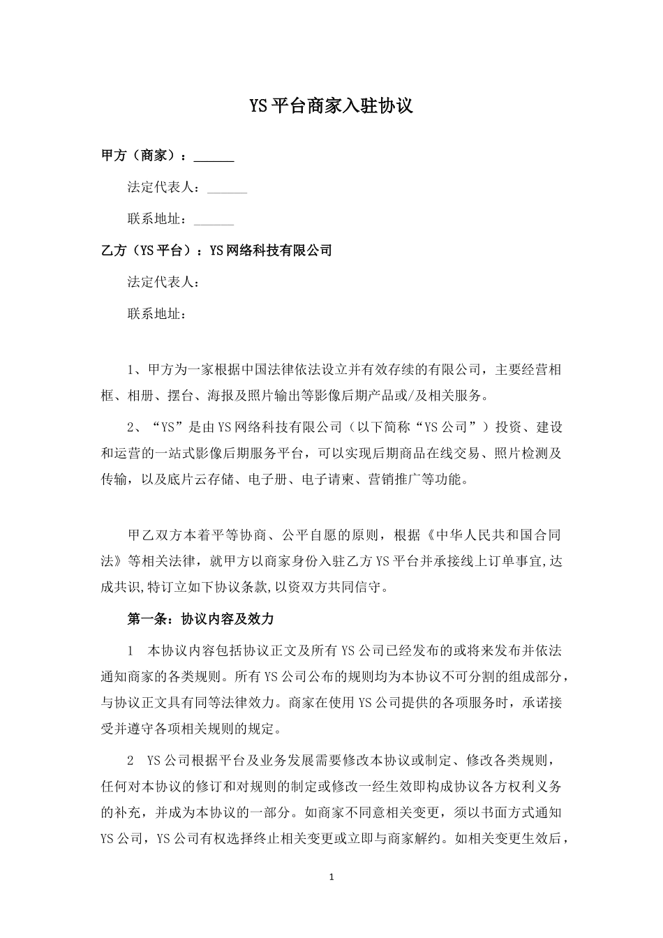 服务电商平台商家入驻协议.docx_第1页