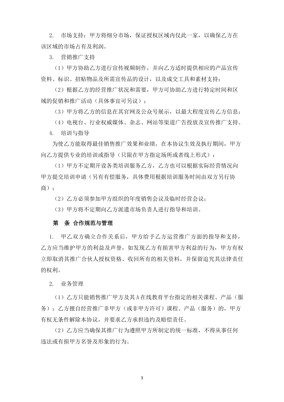 在线教育平台推广合伙人合作协议（律师拟定详细版）.docx_第3页